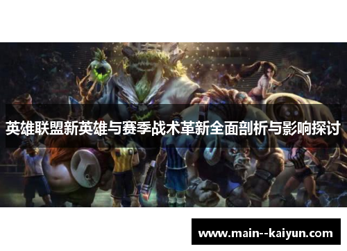英雄联盟新英雄与赛季战术革新全面剖析与影响探讨
