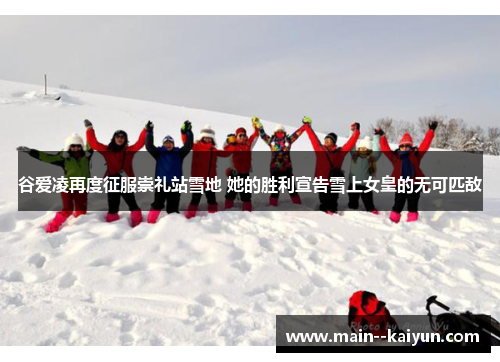 谷爱凌再度征服崇礼站雪地 她的胜利宣告雪上女皇的无可匹敌 谷爱凌再度征服崇礼站雪地 她的胜利宣告雪上女皇的无可匹敌