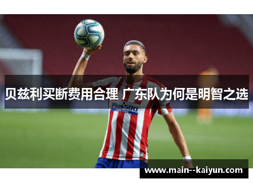 贝兹利买断费用合理 广东队为何是明智之选