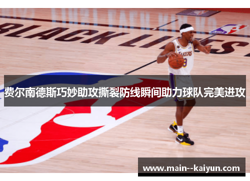 费尔南德斯巧妙助攻撕裂防线瞬间助力球队完美进攻 费尔南德斯巧妙助攻撕裂防线瞬间助力球队完美进攻