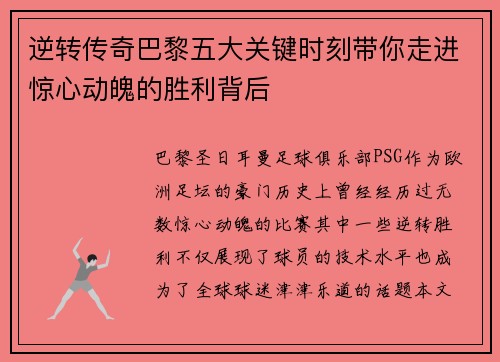 逆转传奇巴黎五大关键时刻带你走进惊心动魄的胜利背后