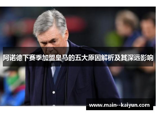 阿诺德下赛季加盟皇马的五大原因解析及其深远影响