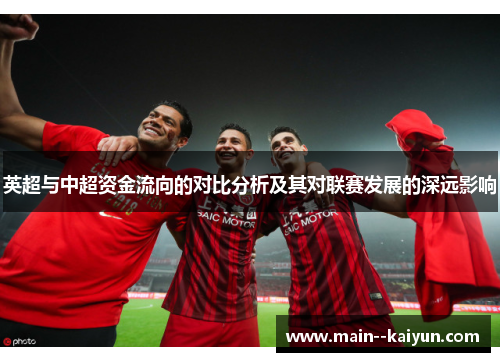 英超与中超资金流向的对比分析及其对联赛发展的深远影响