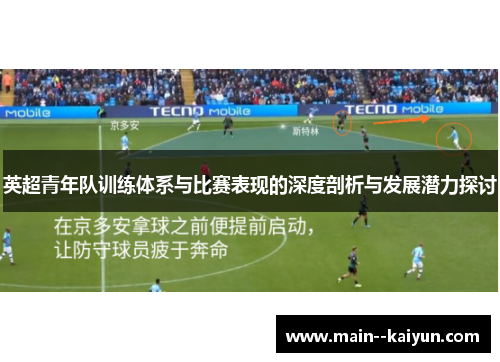 英超青年队训练体系与比赛表现的深度剖析与发展潜力探讨