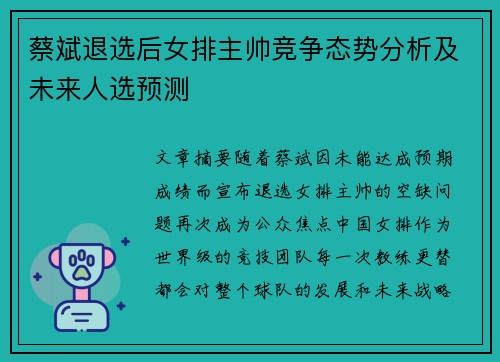 蔡斌退选后女排主帅竞争态势分析及未来人选预测 蔡斌退选后女排主帅竞争态势分析及未来人选预测