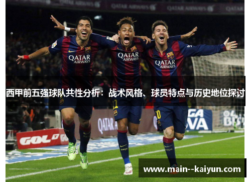 西甲前五强球队共性分析：战术风格、球员特点与历史地位探讨