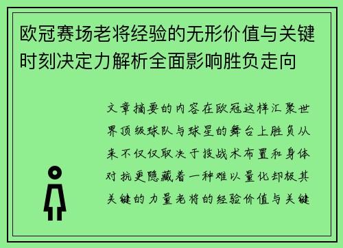 欧冠赛场老将经验的无形价值与关键时刻决定力解析全面影响胜负走向