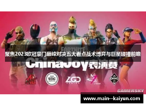 聚焦2023欧冠豪门巅峰对决五大看点战术博弈与巨星碰撞前瞻