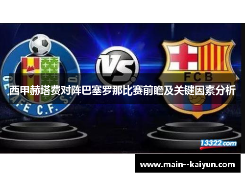 西甲赫塔费对阵巴塞罗那比赛前瞻及关键因素分析