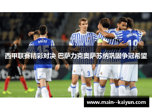 西甲联赛精彩对决 巴萨力克奥萨苏纳巩固争冠希望