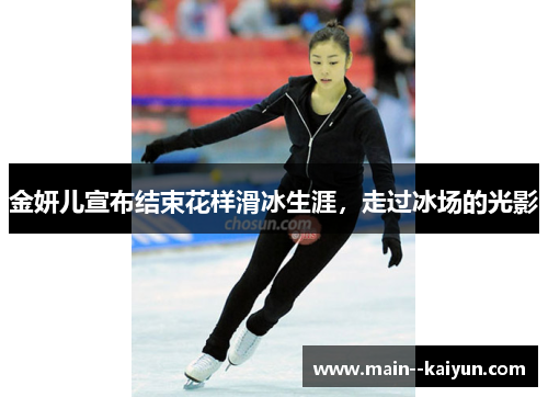金妍儿宣布结束花样滑冰生涯，走过冰场的光影