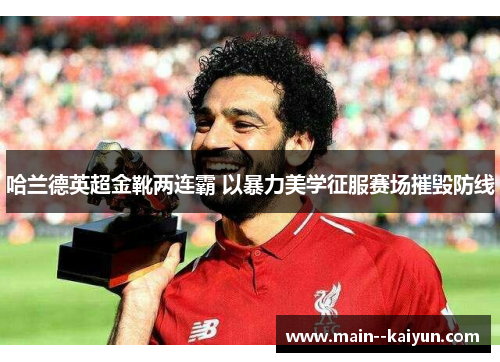 哈兰德英超金靴两连霸 以暴力美学征服赛场摧毁防线