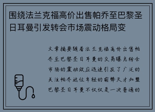 围绕法兰克福高价出售帕乔至巴黎圣日耳曼引发转会市场震动格局变