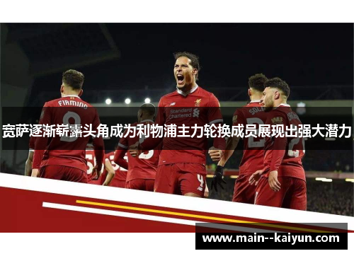 宽萨逐渐崭露头角成为利物浦主力轮换成员展现出强大潜力