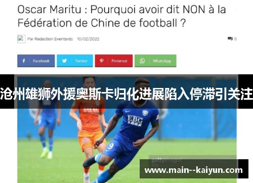 沧州雄狮外援奥斯卡归化进展陷入停滞引关注