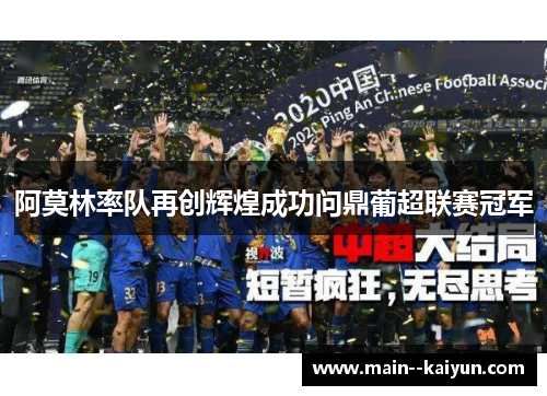 阿莫林率队再创辉煌成功问鼎葡超联赛冠军