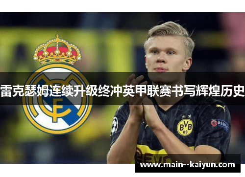 雷克瑟姆连续升级终冲英甲联赛书写辉煌历史