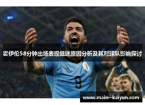 霍伊伦58分钟出场表现低迷原因分析及其对球队影响探讨