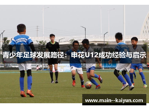 青少年足球发展路径：申花U12成功经验与启示