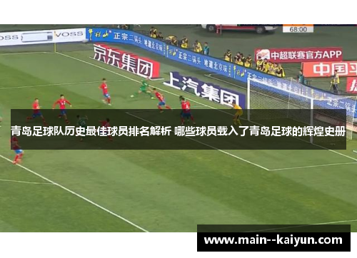 青岛足球队历史最佳球员排名解析 哪些球员载入了青岛足球的辉煌史册
