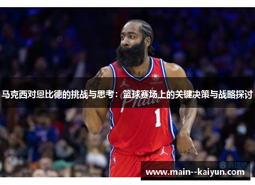 马克西对恩比德的挑战与思考：篮球赛场上的关键决策与战略探讨