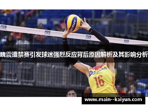 魏震遭禁赛引发球迷强烈反应背后原因解析及其影响分析