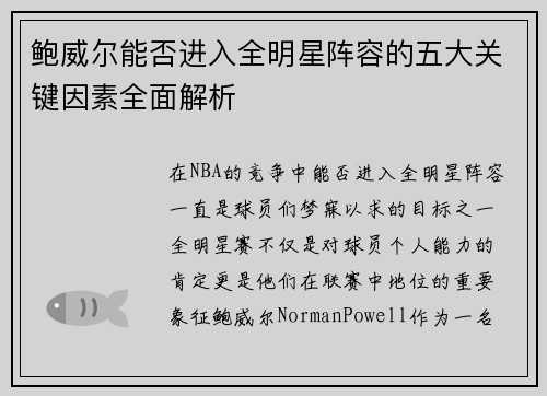 鲍威尔能否进入全明星阵容的五大关键因素全面解析