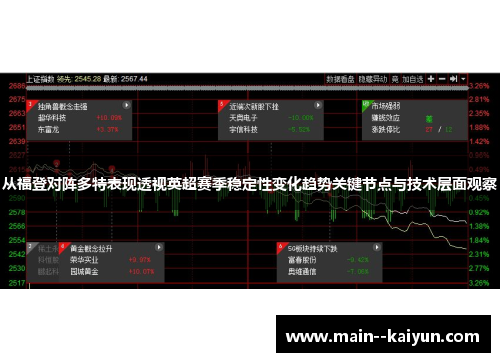 从福登对阵多特表现透视英超赛季稳定性变化趋势关键节点与技术层面观察