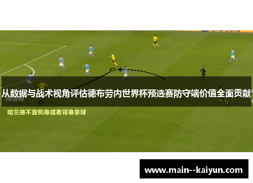 从数据与战术视角评估德布劳内世界杯预选赛防守端价值全面贡献