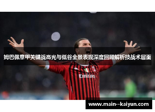 姆巴佩意甲关键战高光与低谷全景表现深度回顾解析技战术层面