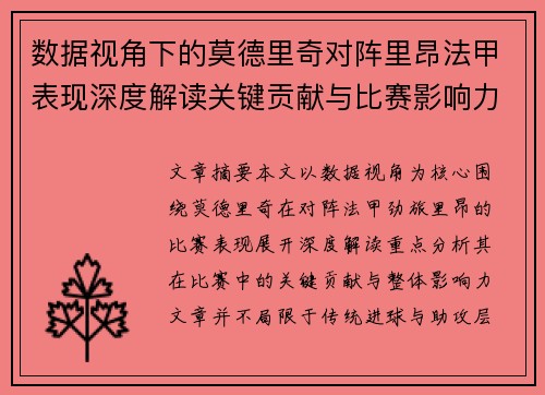 数据视角下的莫德里奇对阵里昂法甲表现深度解读关键贡献与比赛影响力分析