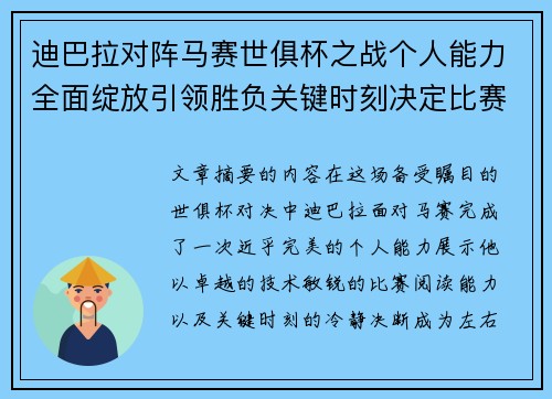 迪巴拉对阵马赛世俱杯之战个人能力全面绽放引领胜负关键时刻决定比赛走向