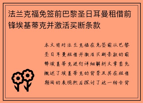 法兰克福免签前巴黎圣日耳曼租借前锋埃基蒂克并激活买断条款