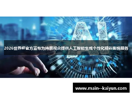 2026世界杯官方宣布为持票观众提供人工智能生成个性化精彩集锦服务 2026世界杯官方宣布为持票观众提供人工智能生成个性化精彩集锦服务