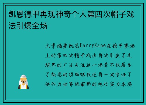 凯恩德甲再现神奇个人第四次帽子戏法引爆全场 凯恩德甲再现神奇个人第四次帽子戏法引爆全场