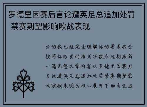 罗德里因赛后言论遭英足总追加处罚 禁赛期望影响欧战表现