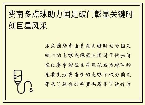 费南多点球助力国足破门彰显关键时刻巨星风采
