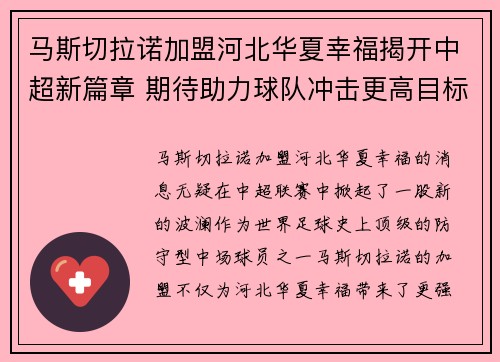 马斯切拉诺加盟河北华夏幸福揭开中超新篇章 期待助力球队冲击更高目标 马斯切拉诺加盟河北华夏幸福揭开中超新篇章 期待助力球队冲击更高目标