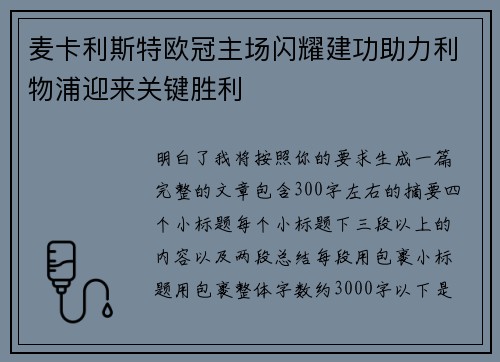 麦卡利斯特欧冠主场闪耀建功助力利物浦迎来关键胜利 麦卡利斯特欧冠主场闪耀建功助力利物浦迎来关键胜利