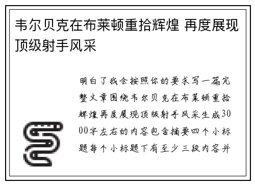 韦尔贝克在布莱顿重拾辉煌 再度展现顶级射手风采 韦尔贝克在布莱顿重拾辉煌 再度展现顶级射手风采