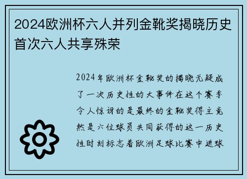 2024欧洲杯六人并列金靴奖揭晓历史首次六人共享殊荣