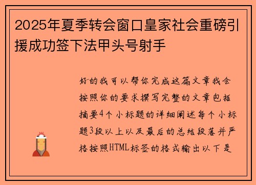 2025年夏季转会窗口皇家社会重磅引援成功签下法甲头号射手 2025年夏季转会窗口皇家社会重磅引援成功签下法甲头号射手