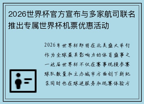 2026世界杯官方宣布与多家航司联名推出专属世界杯机票优惠活动