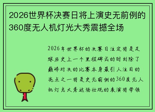 2026世界杯决赛日将上演史无前例的360度无人机灯光大秀震撼全场
