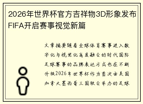 2026年世界杯官方吉祥物3D形象发布FIFA开启赛事视觉新篇 2026年世界杯官方吉祥物3D形象发布FIFA开启赛事视觉新篇