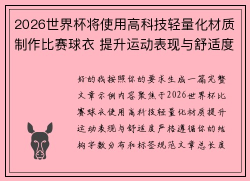 2026世界杯将使用高科技轻量化材质制作比赛球衣 提升运动表现与舒适度 2026世界杯将使用高科技轻量化材质制作比赛球衣 提升运动表现与舒适度