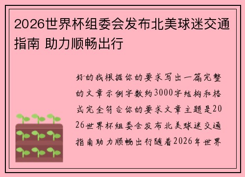2026世界杯组委会发布北美球迷交通指南 助力顺畅出行