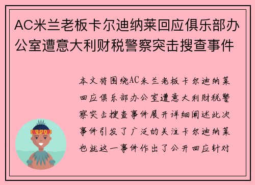 AC米兰老板卡尔迪纳莱回应俱乐部办公室遭意大利财税警察突击搜查事件 AC米兰老板卡尔迪纳莱回应俱乐部办公室遭意大利财税警察突击搜查事件