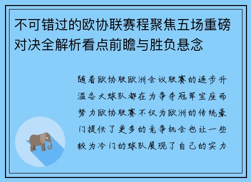 不可错过的欧协联赛程聚焦五场重磅对决全解析看点前瞻与胜负悬念