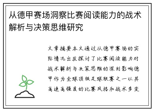 从德甲赛场洞察比赛阅读能力的战术解析与决策思维研究 从德甲赛场洞察比赛阅读能力的战术解析与决策思维研究